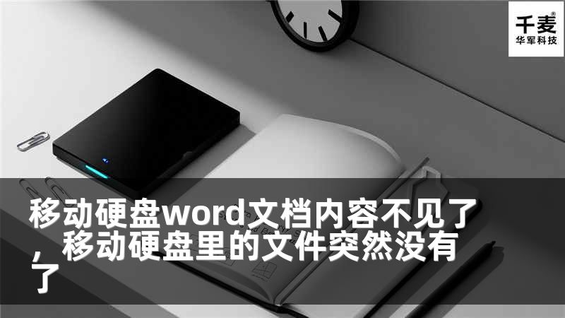 移动硬盘word文档内容不见了，移动硬盘里的文件突然没有了