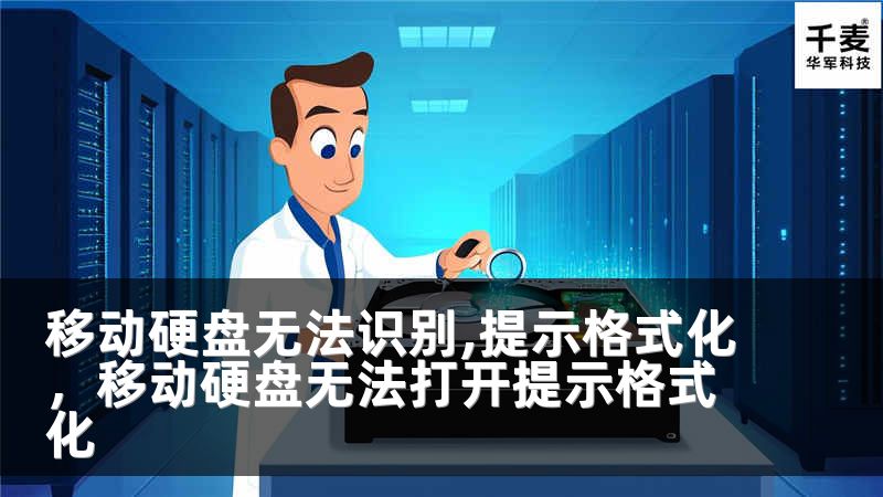 移动硬盘无法识别,提示格式化，移动硬盘无法打开提示格式化