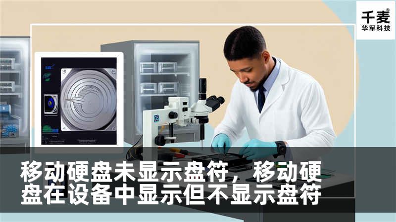 移动硬盘未显示盘符，移动硬盘在设备中显示但不显示盘符