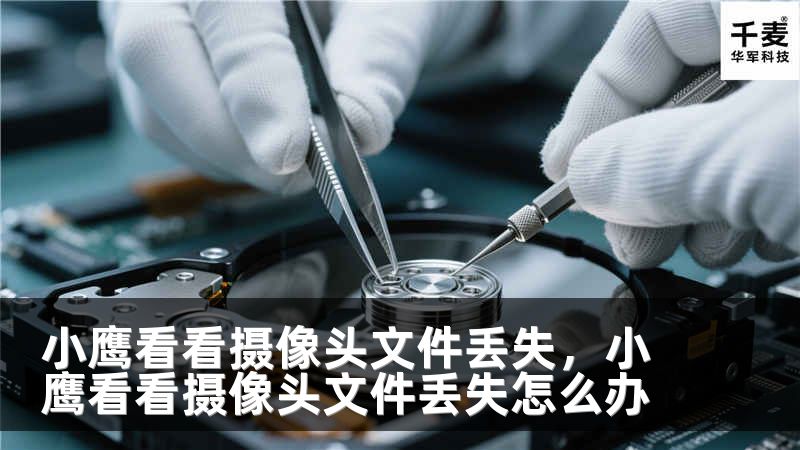 小鹰看看摄像头文件丢失，小鹰看看摄像头文件丢失怎么办