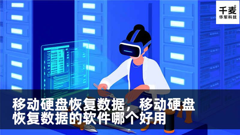 移动硬盘恢复数据，移动硬盘恢复数据的软件哪个好用