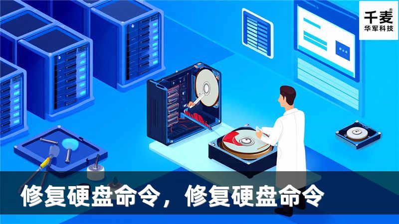 修复硬盘命令，修复硬盘命令