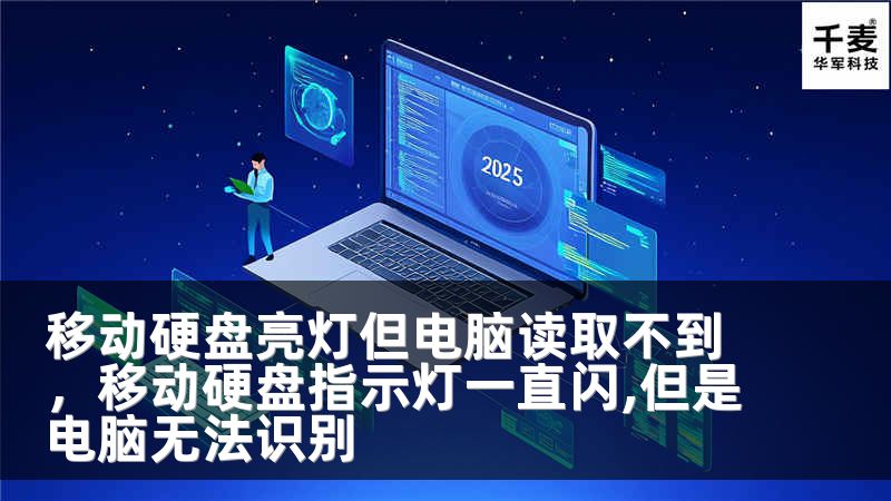 移动硬盘亮灯但电脑读取不到，移动硬盘指示灯一直闪,但是电脑无法识别