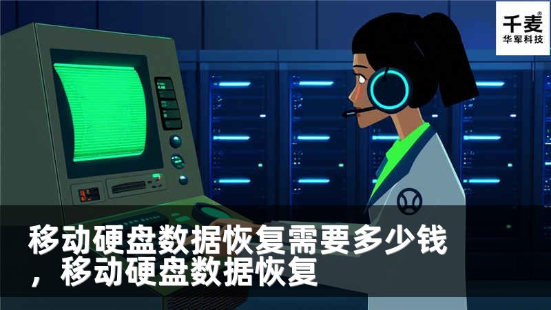 移动硬盘数据恢复需要多少钱，移动硬盘数据恢复