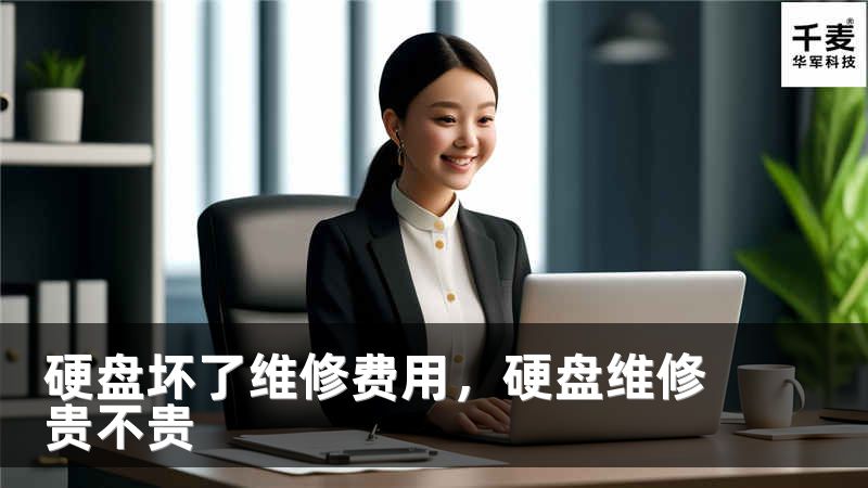 硬盘坏了维修费用，硬盘维修贵不贵