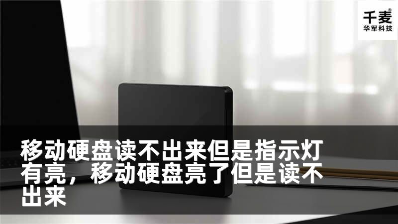 移动硬盘读不出来但是指示灯有亮，移动硬盘亮了但是读不出来