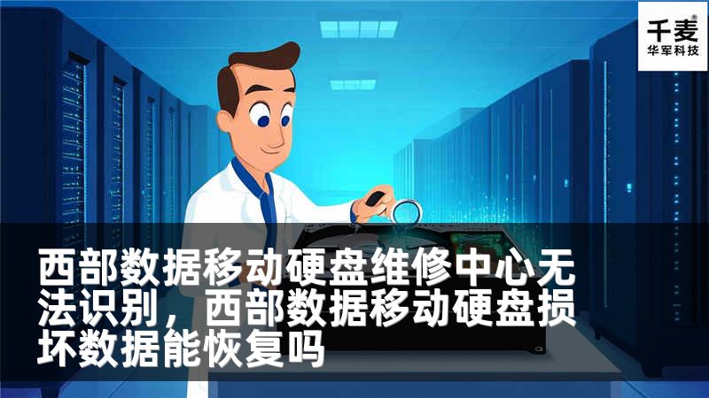 西部数据移动硬盘维修中心无法识别，西部数据移动硬盘损坏数据能恢复吗