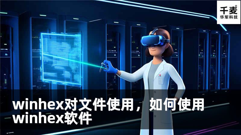 winhex对文件使用，如何使用winhex软件