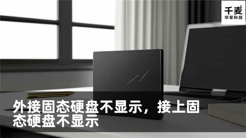 外接固态硬盘不显示，接上固态硬盘不显示