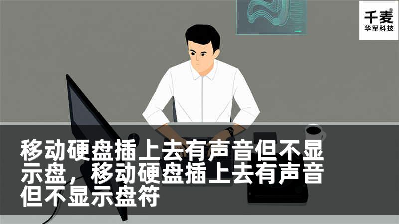 移动硬盘插上去有声音但不显示盘，移动硬盘插上去有声音但不显示盘符