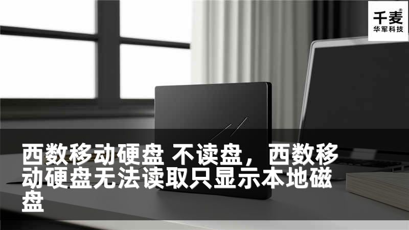 西数移动硬盘 不读盘，西数移动硬盘无法读取只显示本地磁盘