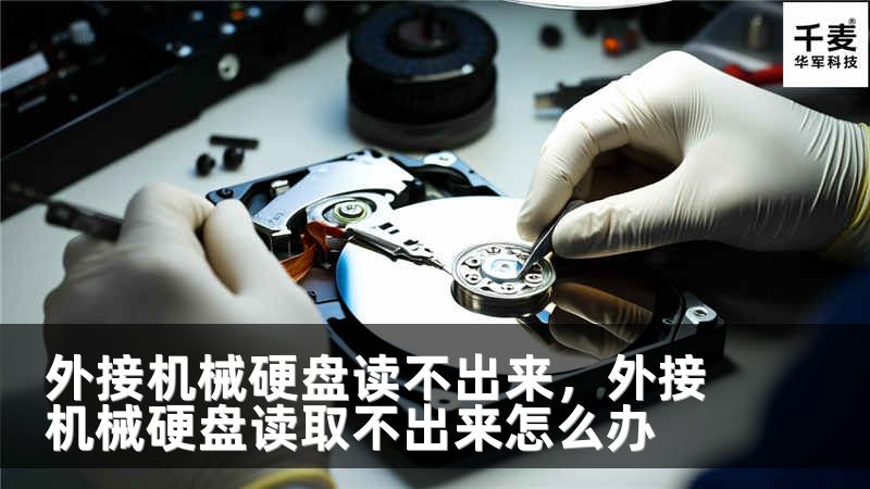 外接机械硬盘读不出来，外接机械硬盘读取不出来怎么办