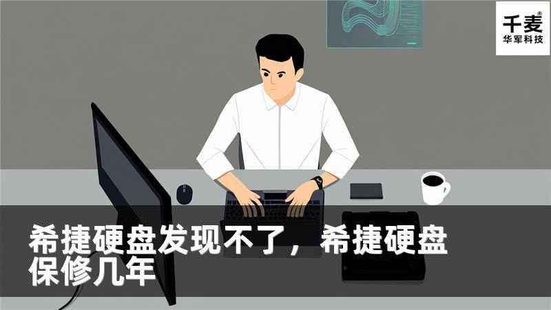 希捷硬盘发现不了，希捷硬盘保修几年