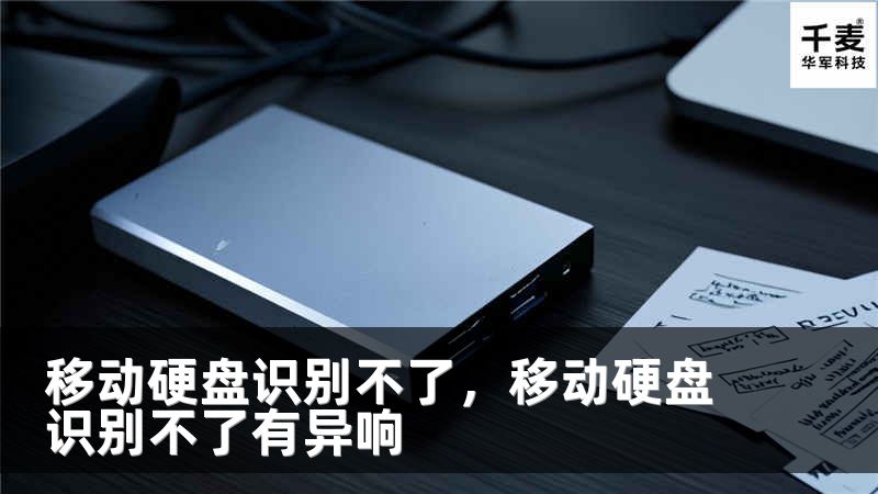 移动硬盘识别不了，移动硬盘识别不了有异响