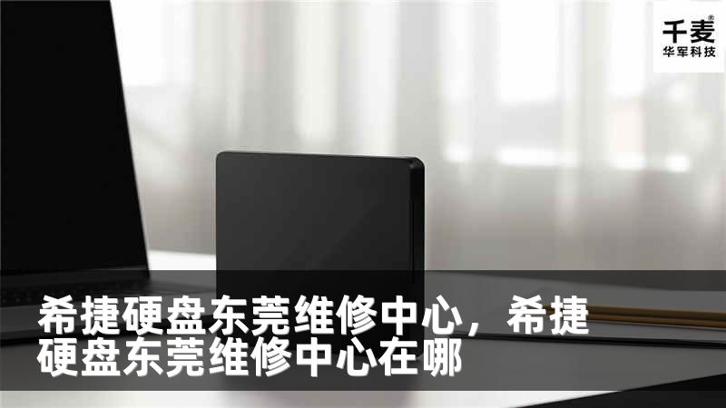 希捷硬盘东莞维修中心，希捷硬盘东莞维修中心在哪