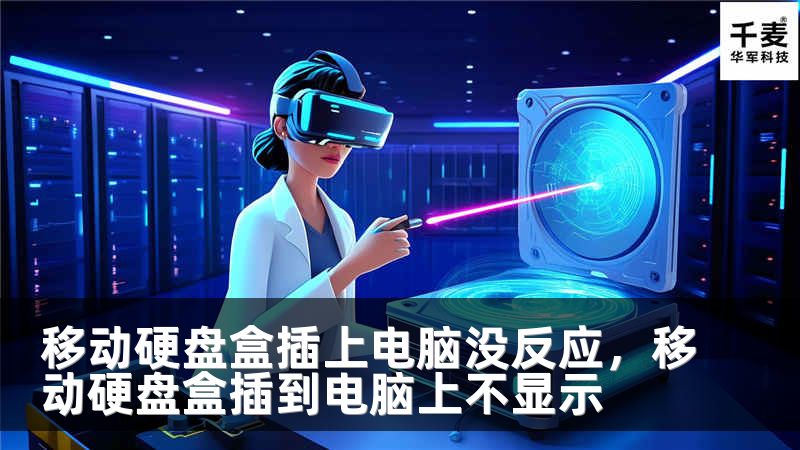 移动硬盘盒插上电脑没反应，移动硬盘盒插到电脑上不显示