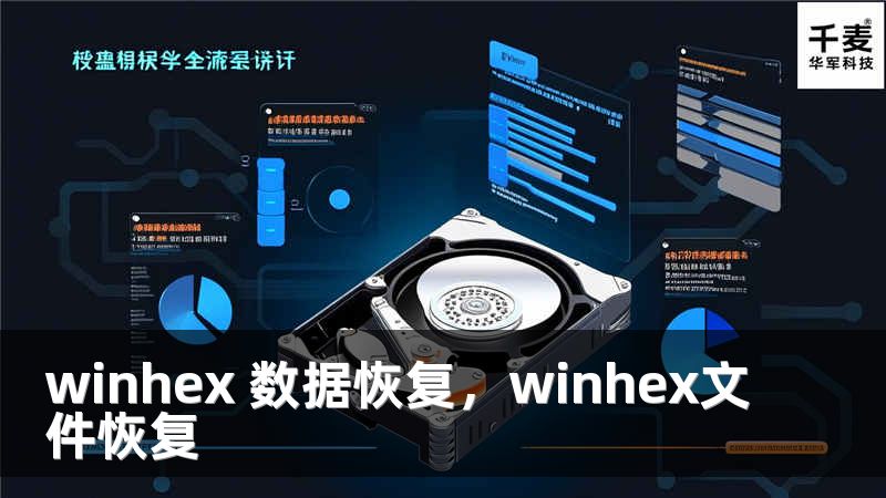 winhex 数据恢复，winhex文件恢复