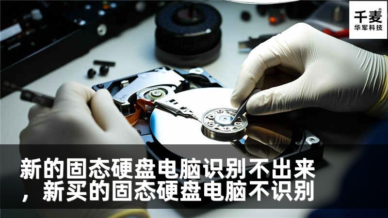 新的固态硬盘电脑识别不出来，新买的固态硬盘电脑不识别