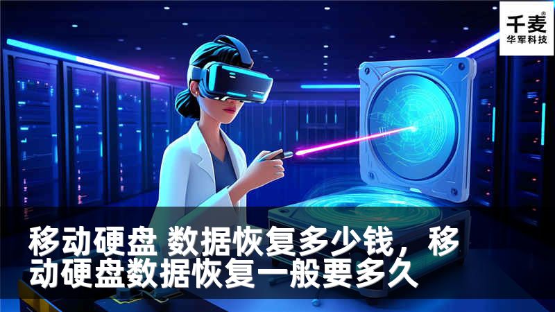 移动硬盘 数据恢复多少钱，移动硬盘数据恢复一般要多久