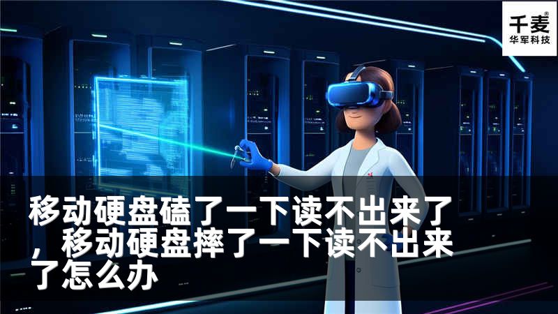 移动硬盘磕了一下读不出来了，移动硬盘摔了一下读不出来了怎么办