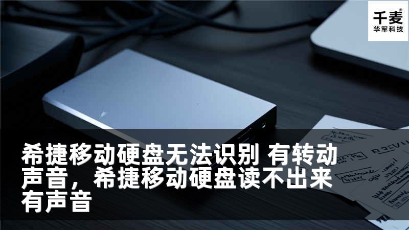 希捷移动硬盘无法识别 有转动声音，希捷移动硬盘读不出来有声音