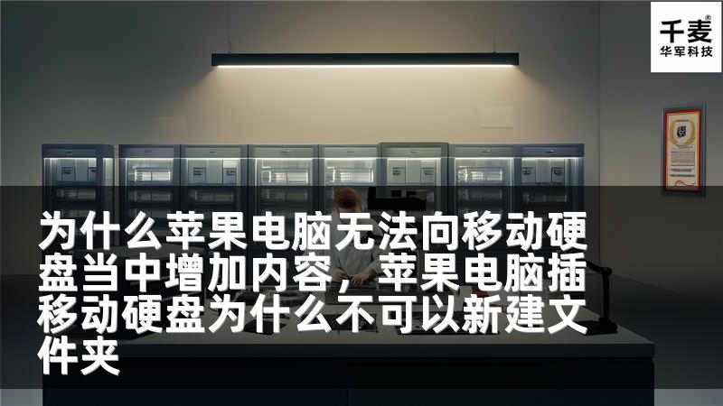 为什么苹果电脑无法向移动硬盘当中增加内容，苹果电脑插移动硬盘为什么不可以新建文件夹