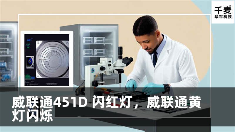 威联通451D 闪红灯，威联通黄灯闪烁