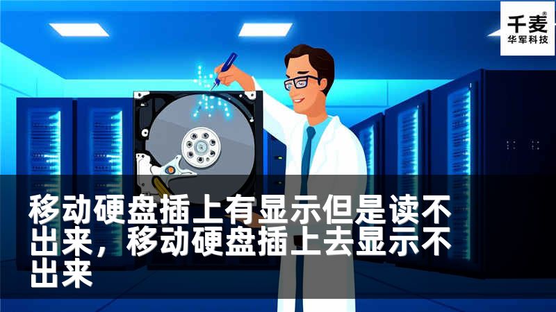 移动硬盘插上有显示但是读不出来，移动硬盘插上去显示不出来