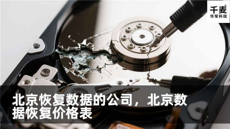 北京恢复数据的公司，北京数据恢复价格表