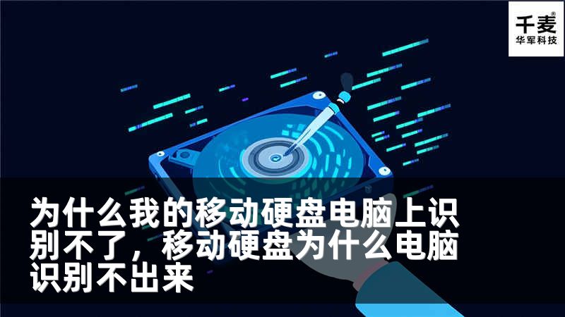 为什么我的移动硬盘电脑上识别不了，移动硬盘为什么电脑识别不出来