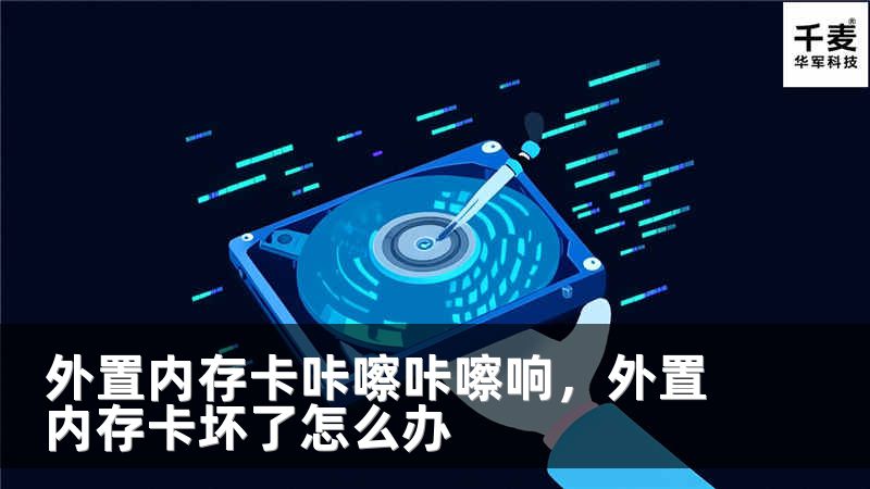外置内存卡咔嚓咔嚓响，外置内存卡坏了怎么办