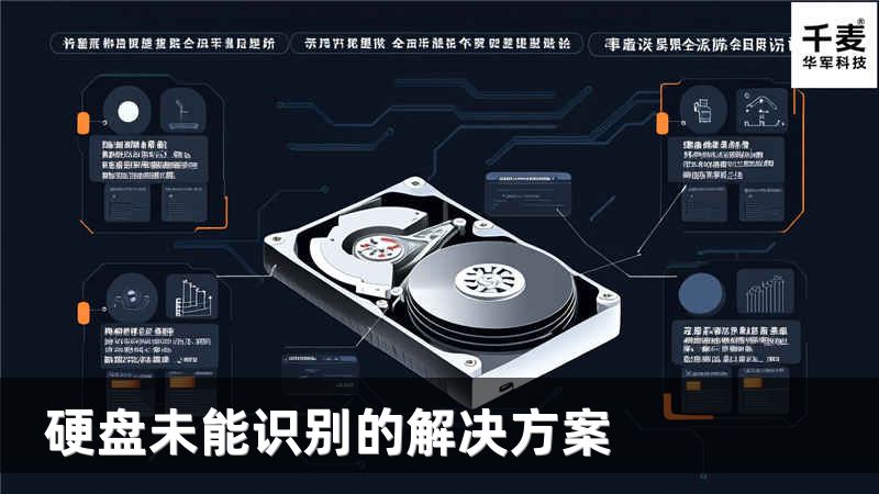 硬盘未能识别的解决方案
