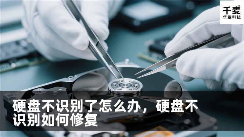 硬盘不识别了怎么办，硬盘不识别如何修复