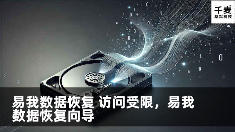 易我数据恢复 访问受限，易我数据恢复向导