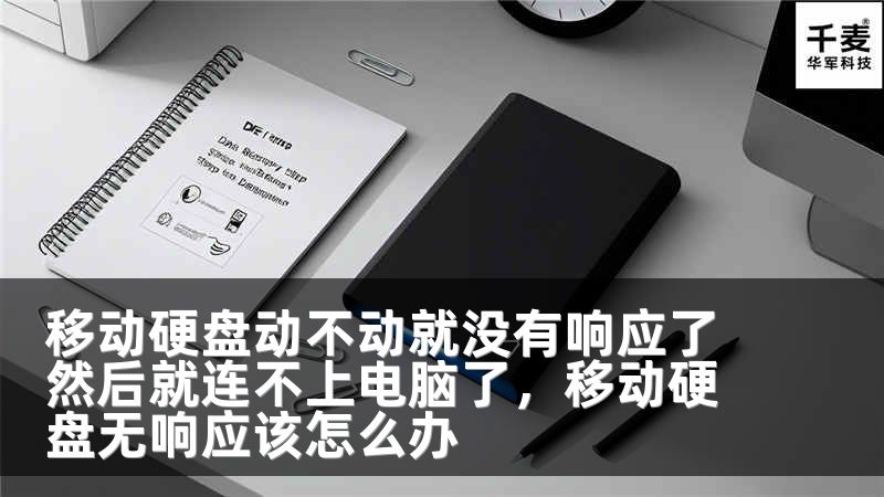 移动硬盘动不动就没有响应了然后就连不上电脑了，移动硬盘无响应该怎么办