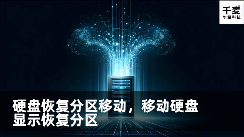 硬盘恢复分区移动，移动硬盘显示恢复分区