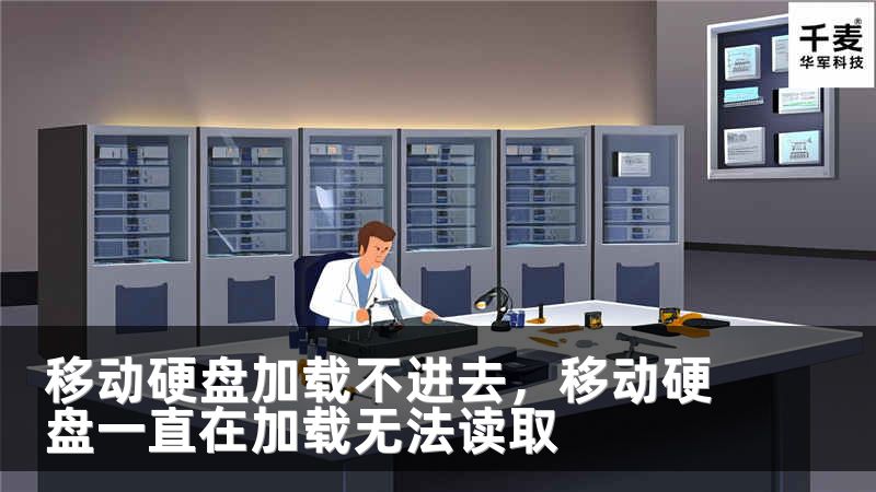 移动硬盘加载不进去，移动硬盘一直在加载无法读取
