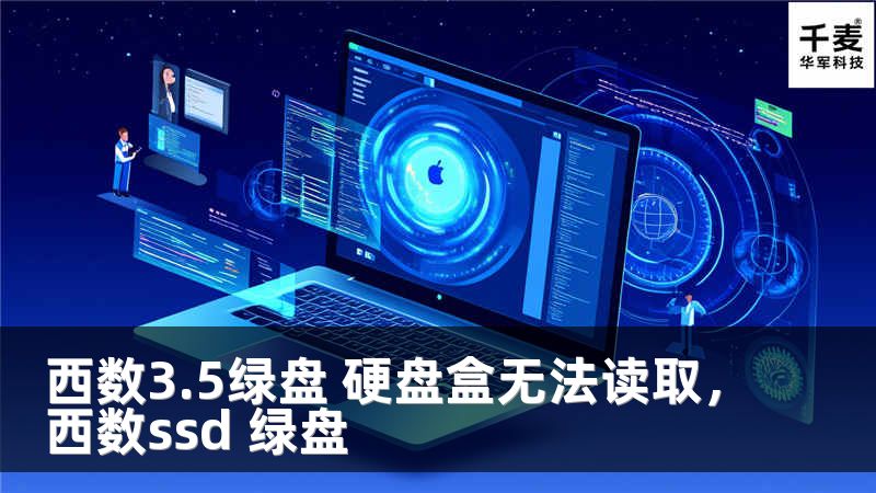 西数3.5绿盘 硬盘盒无法读取，西数ssd 绿盘