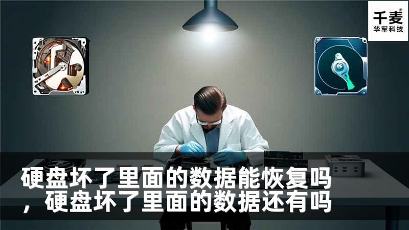硬盘坏了里面的数据能恢复吗，硬盘坏了里面的数据还有吗
