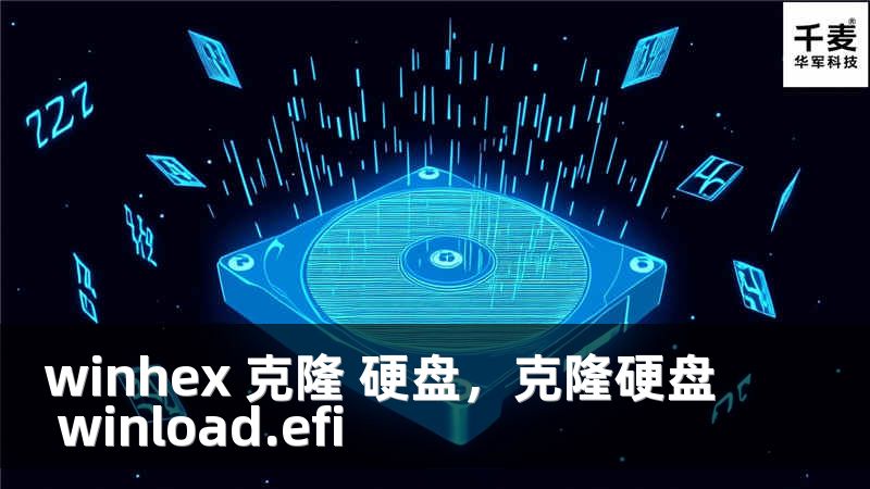 winhex 克隆 硬盘，克隆硬盘 winload.efi