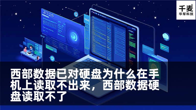 西部数据已对硬盘为什么在手机上读取不出来，西部数据硬盘读取不了