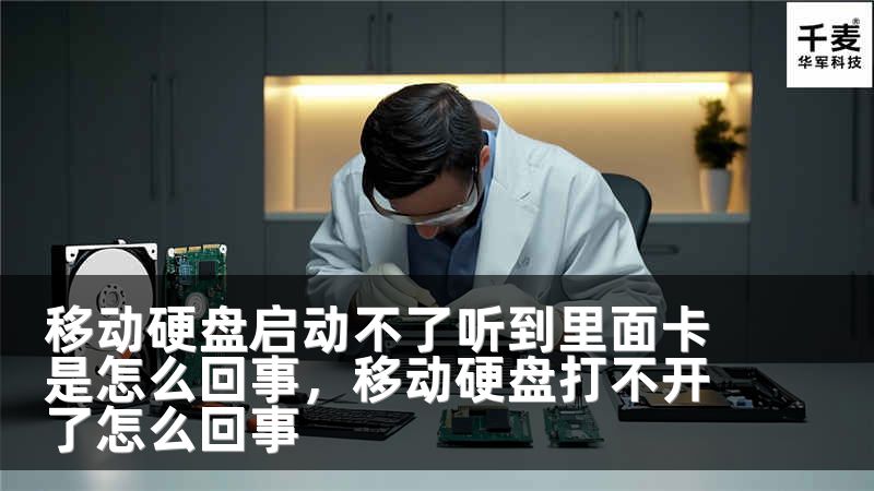 移动硬盘启动不了听到里面卡是怎么回事，移动硬盘打不开了怎么回事