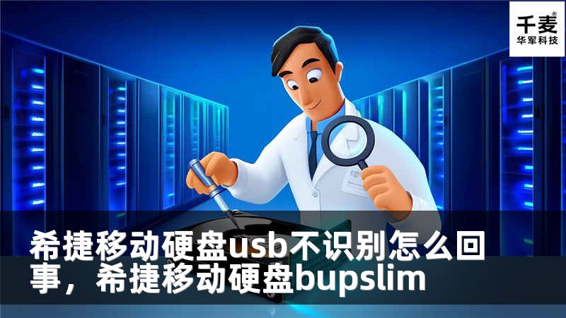 希捷移动硬盘usb不识别怎么回事，希捷移动硬盘bupslim