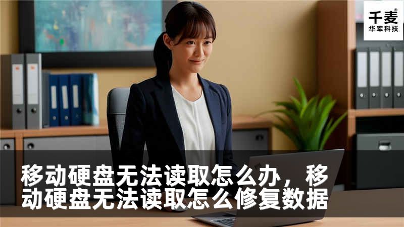 移动硬盘无法读取怎么办，移动硬盘无法读取怎么修复数据