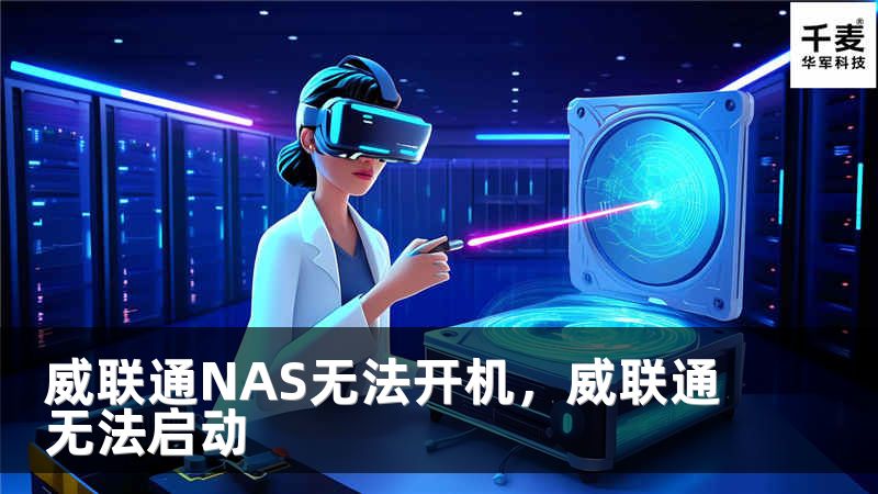 威联通NAS无法开机，威联通无法启动