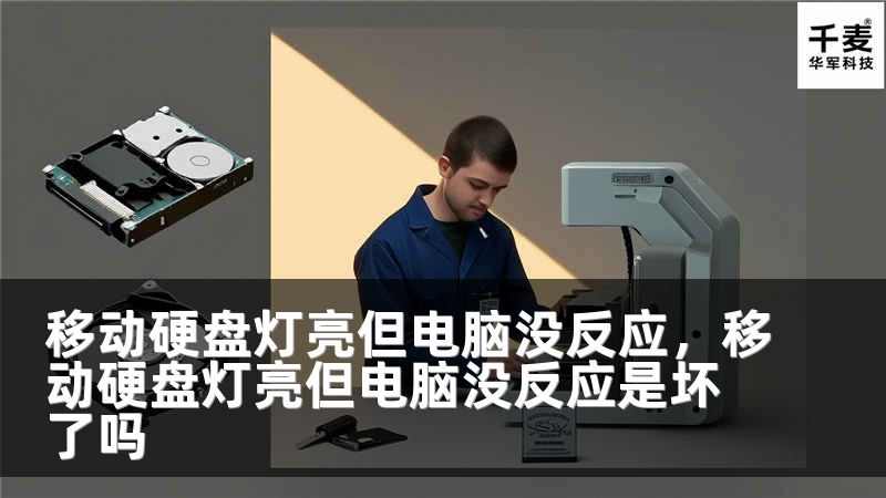 移动硬盘灯亮但电脑没反应，移动硬盘灯亮但电脑没反应是坏了吗