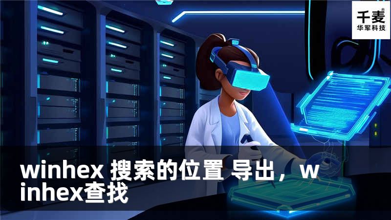 winhex 搜索的位置 导出，winhex查找
