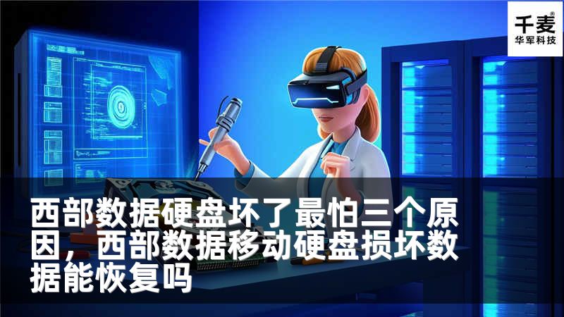 西部数据硬盘坏了最怕三个原因，西部数据移动硬盘损坏数据能恢复吗