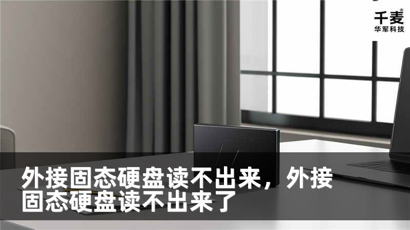 外接固态硬盘读不出来，外接固态硬盘读不出来了