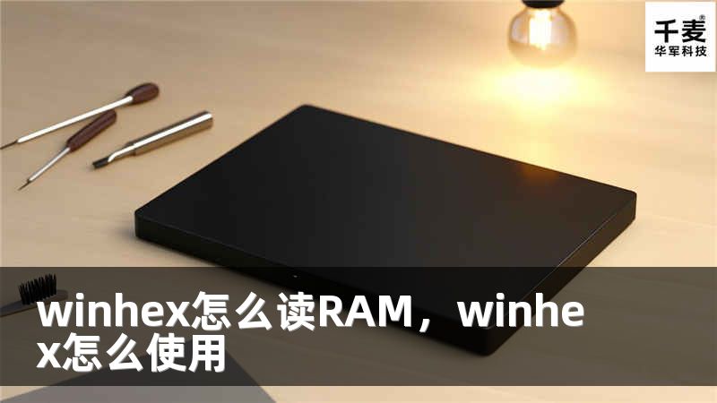 winhex怎么读RAM，winhex怎么使用